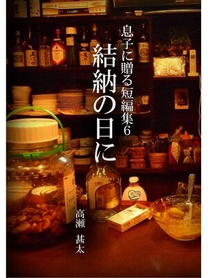 cover image of 息子に贈る短編集６　結納の日に